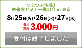 受付は終了しました