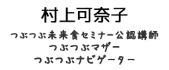 村上 可奈子<br>むらかみ かなこ