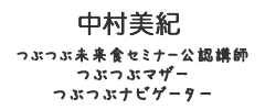 中村美紀