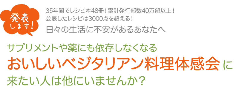 おいしいベジタリアン料理体感会に来たい人は他にいませんか？