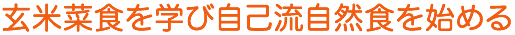 玄米菜食を学び自己流自然食を始める