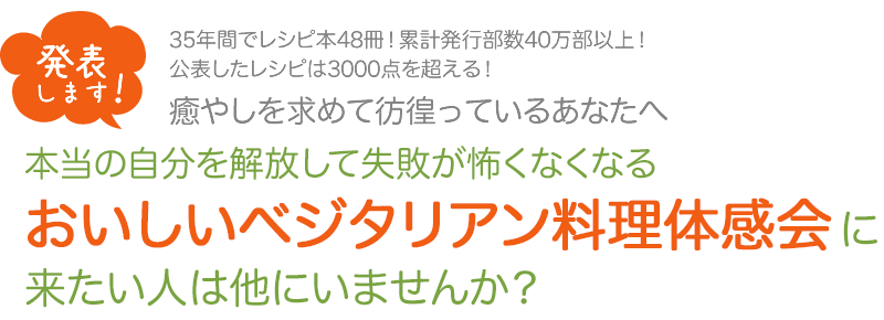 おいしいベジタリアン料理体感会に来たい人は他にいませんか？