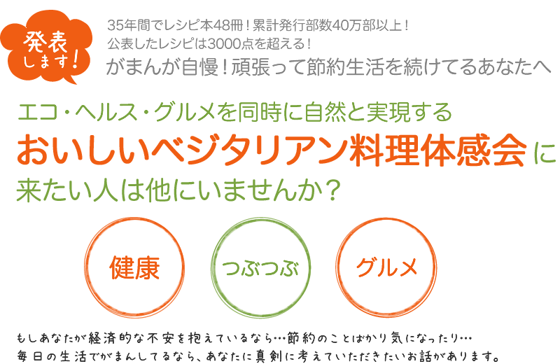 おいしいベジタリアン料理体感会に来たい人は他にいませんか？