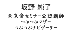 坂野純子　さかのじゅんこ