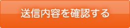 送信内容を確認する