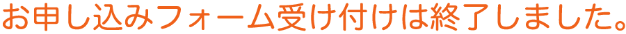 お申し込みの受け付けは終了しました。