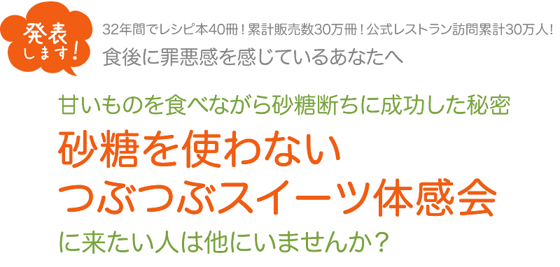 砂糖を使わないつぶつぶスイーツ体感会に来たい人は他にいませんか？