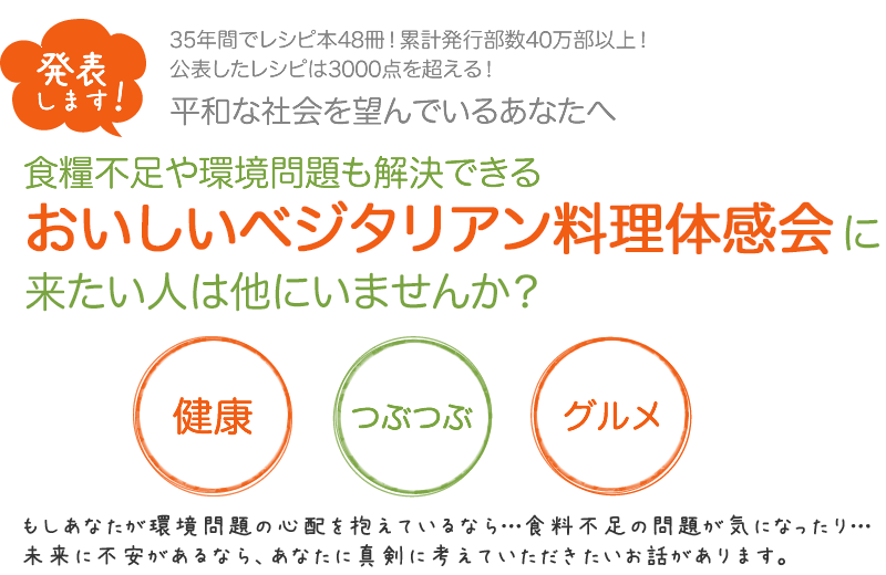 おいしいベジタリアン料理体感会に来たい人は他にいませんか？