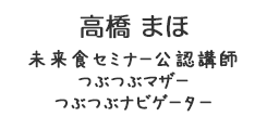 高橋まほ　たかはしまほ