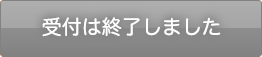 受付は終了しました