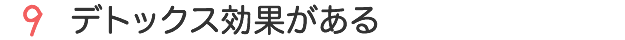 デトックス効果がある