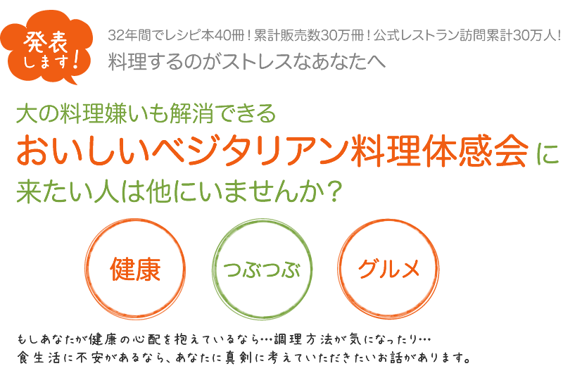 おいしいベジタリアン料理体感会に来たい人は他にいませんか？