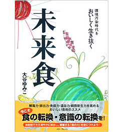 環境汚染時代をおいしく生き抜く未来食