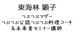 東海林顕子／未来食セミナー公認講師つぶつぶマザー　つぶつぶナビゲーター