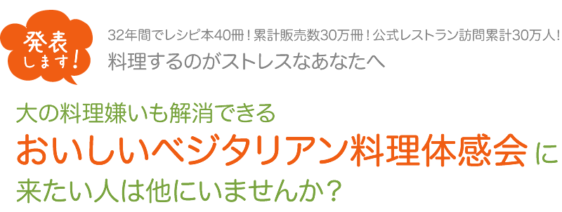 おいしいベジタリアン料理体感会に来たい人は他にいませんか？