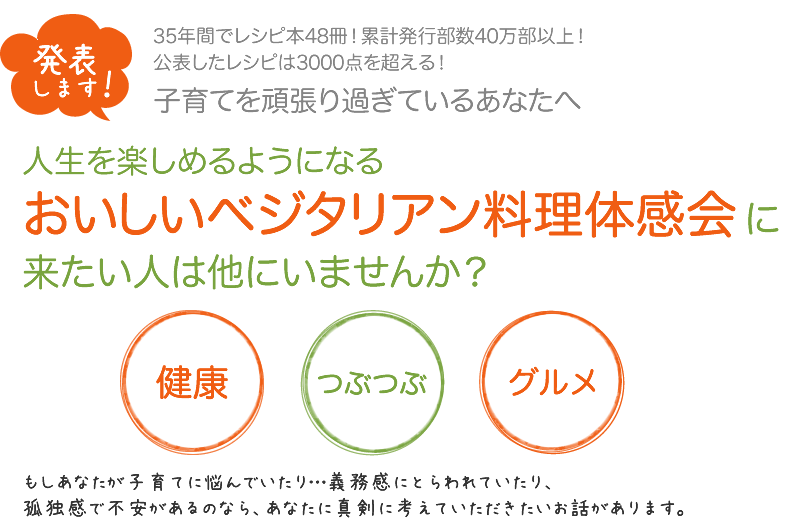 おいしいベジタリアン料理体感会に来たい人は他にいませんか？