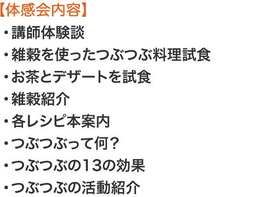 つぶつぶ料理体感会 つぶつぶ Tubutubu