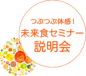 つぶつぶ料理体感会 つぶつぶ Tubutubu