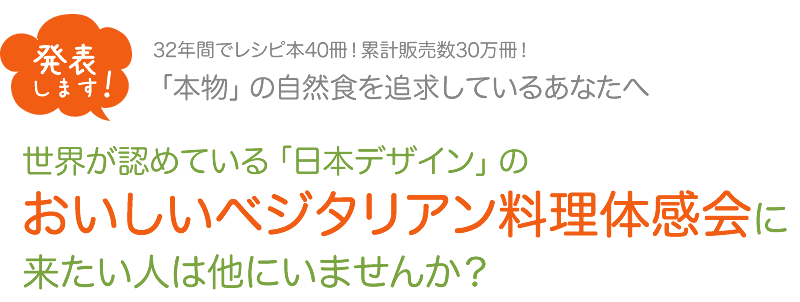 おいしいベジタリアン料理体感会に来たい人は他にいませんか？