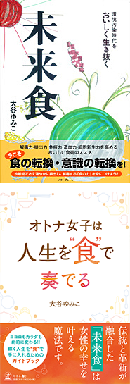 著書　未来食―環境汚染時代をおいしく生き抜く　オトナ女子は人生を”食”で奏でる