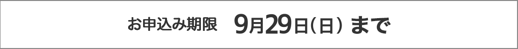 お申込み期限 9月29日(日)まで