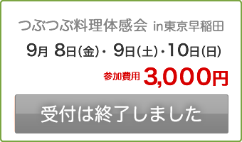 受付は終了しました