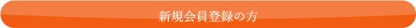 新規会員登録の方