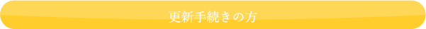 更新手続きの方