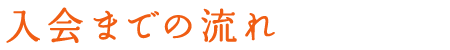 入会までの流れ
