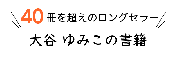 40冊超えのロングセラー　大谷ゆみこの書籍