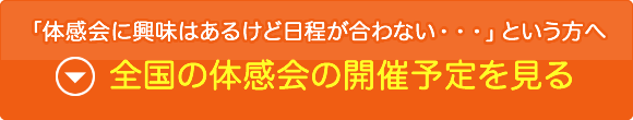 全国の体感会の開催予定を見る