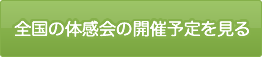 全国の体感会開催予定を見る