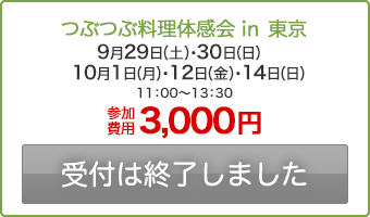 受付は終了しました