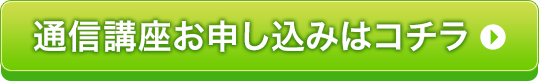 通信講座お申し込みはコチラ