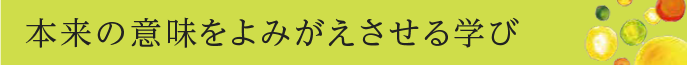 本来の意味をよみがえさせる学び