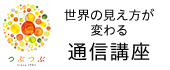 世界の見え方が変わる通信講座