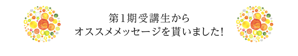 第１期受講生からオススメメッセージを貰いました!