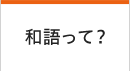 和語って?