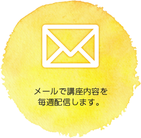 メールで講座内容を毎週配信します。