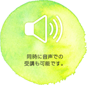 同時に音声での受講も可能です。