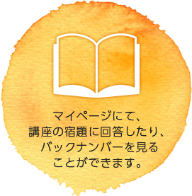 マイページにて、講座の宿題に回答したり、バックナンバーを見ることができます。