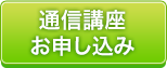 通信講座お申し込み