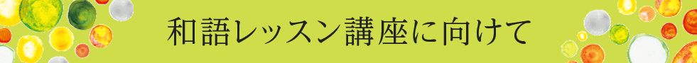 和語レッスン講座に向けて