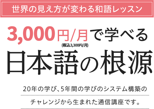 世界の見え方が変わる和語レッスン