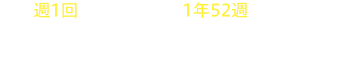 週１回、スタートから１年５２週で学ぶ和語レッスン通信講座