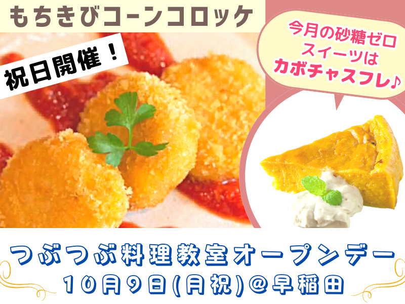 【初めてさん大歓迎】10/9（祝日）はつぶつぶ料理教室オープンデー@早稲田