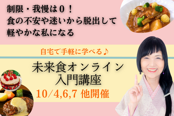 【未来食を知る最初の第一歩】創始者の動画講義でわかる。毎月開催中