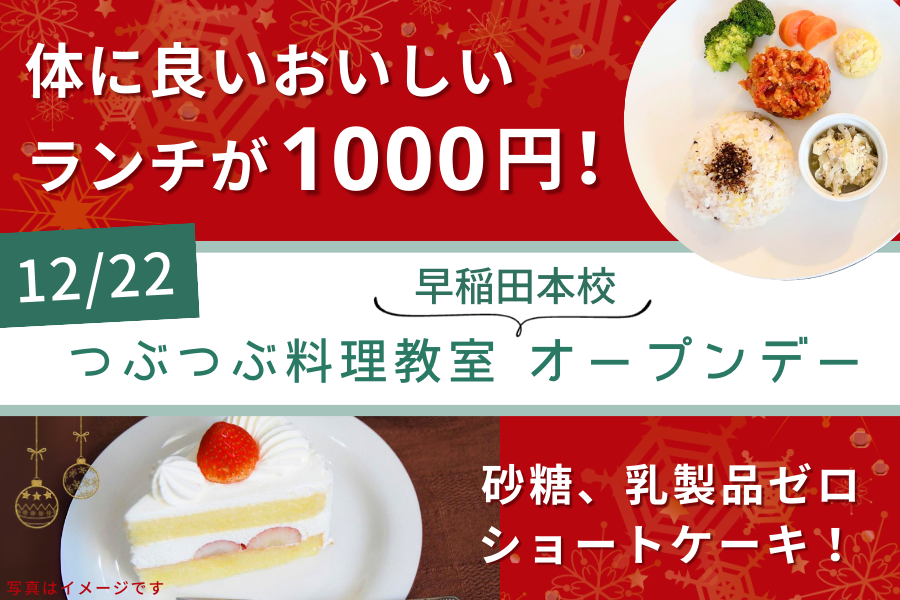 【12/22 早稲田本校オープンデー】つぶつぶ料理を食べてみたい人、集まれ！つぶつぶ料理教室