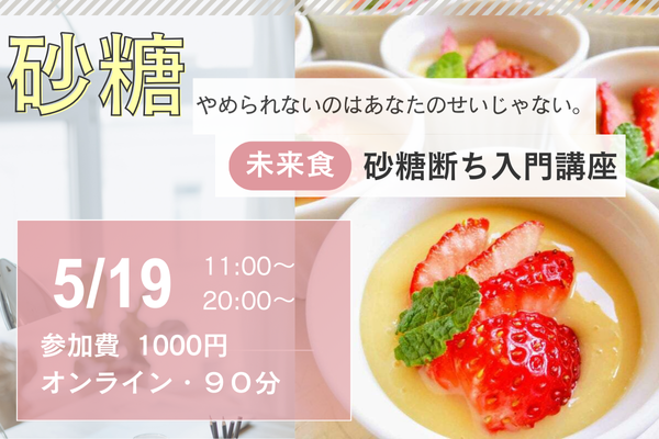 【新講座】おいしく食べて砂糖だち「砂糖だちオンライン入門講座」