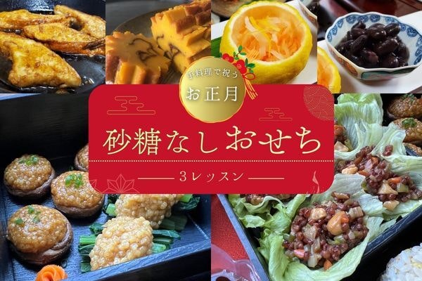 【受付開始】砂糖なしおせちを作ろう。家族が喜ぶこと間違いなしのお品書きです。